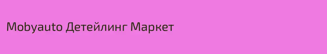 Mobyauto Детейлинг Маркет